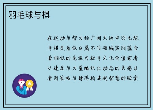 羽毛球与棋