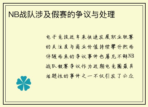 NB战队涉及假赛的争议与处理