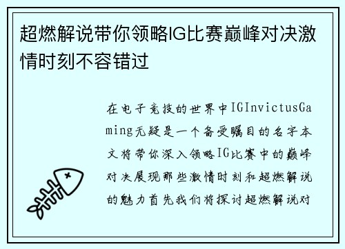 超燃解说带你领略IG比赛巅峰对决激情时刻不容错过