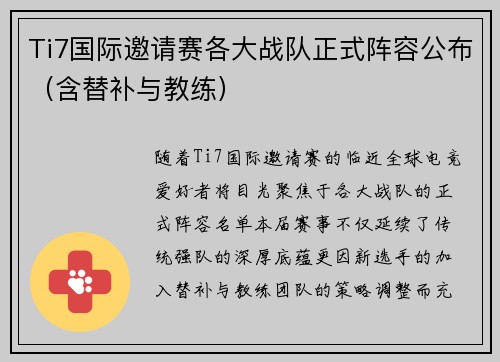 Ti7国际邀请赛各大战队正式阵容公布（含替补与教练）