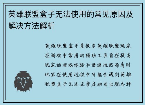 英雄联盟盒子无法使用的常见原因及解决方法解析