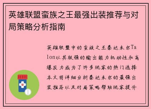 英雄联盟蛮族之王最强出装推荐与对局策略分析指南