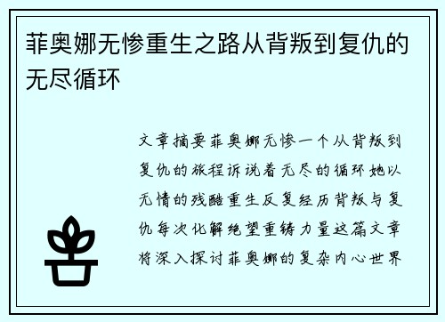 菲奥娜无惨重生之路从背叛到复仇的无尽循环