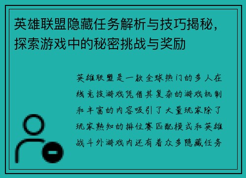 英雄联盟隐藏任务解析与技巧揭秘，探索游戏中的秘密挑战与奖励