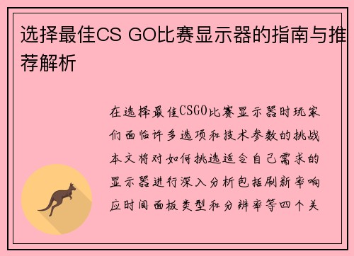 选择最佳CS GO比赛显示器的指南与推荐解析