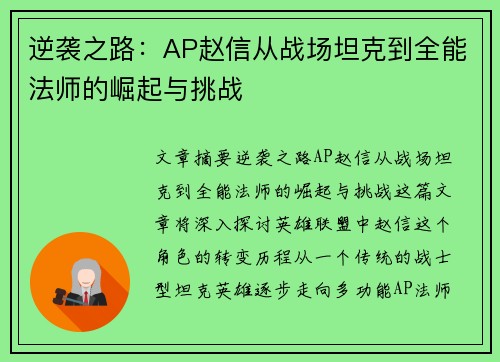 逆袭之路：AP赵信从战场坦克到全能法师的崛起与挑战