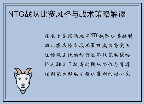 NTG战队比赛风格与战术策略解读