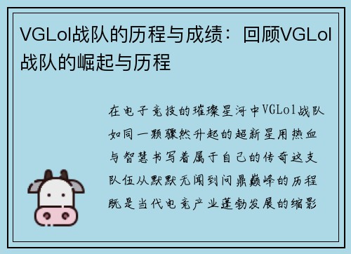 VGLol战队的历程与成绩：回顾VGLol战队的崛起与历程