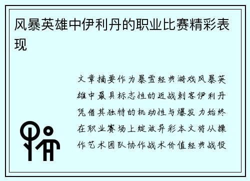 风暴英雄中伊利丹的职业比赛精彩表现