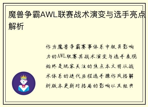 魔兽争霸AWL联赛战术演变与选手亮点解析