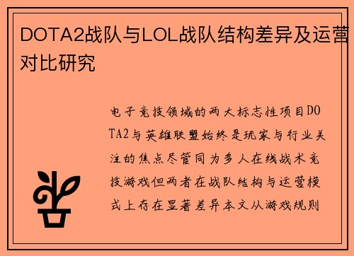 DOTA2战队与LOL战队结构差异及运营对比研究