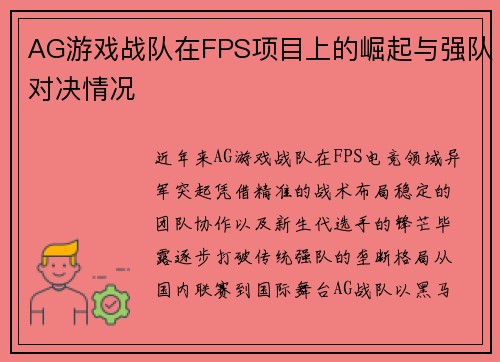 AG游戏战队在FPS项目上的崛起与强队对决情况