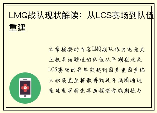 LMQ战队现状解读：从LCS赛场到队伍重建
