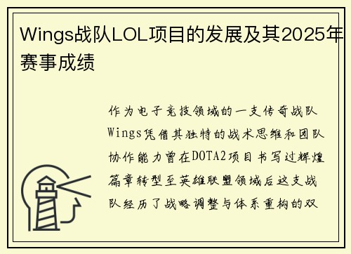 Wings战队LOL项目的发展及其2025年赛事成绩