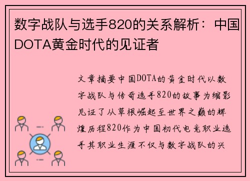 数字战队与选手820的关系解析：中国DOTA黄金时代的见证者